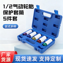 气动轮胎保护套筒五件套1/2风炮套筒轮毂防刮花套筒彩色气动套筒