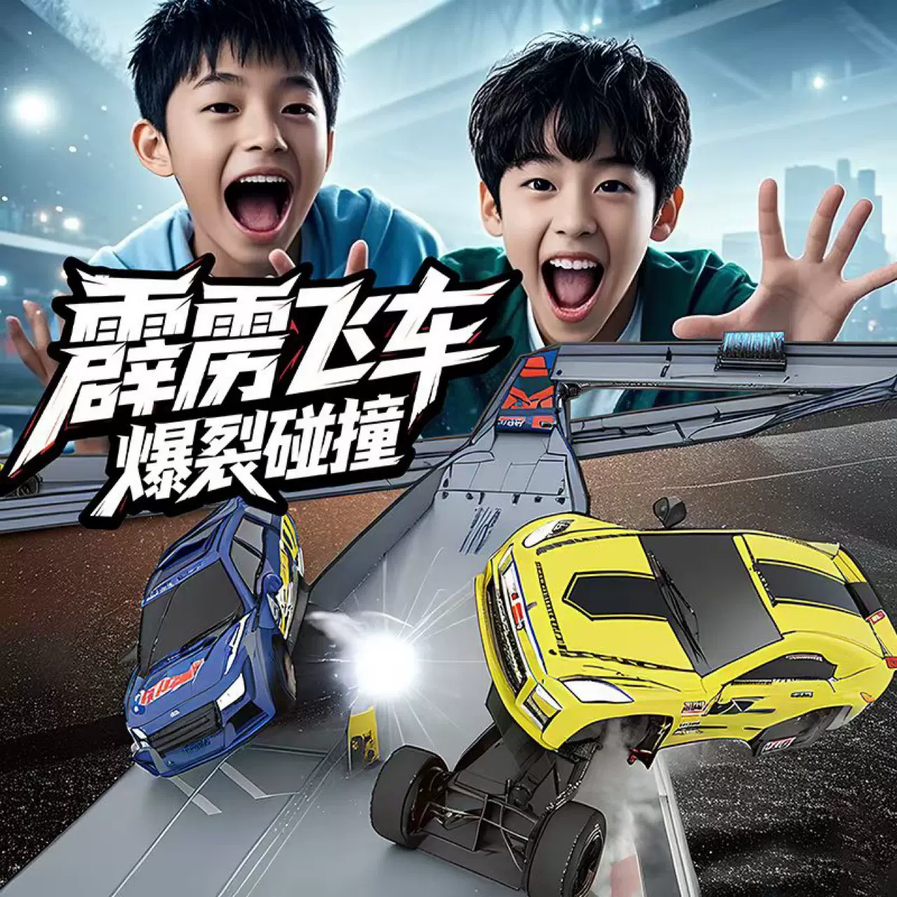 跨境爆品霹雳飞车碰撞爆裂竞速轨道赛车回力高速拼装儿童玩具