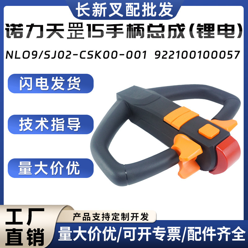 诺力天罡15手柄总成(锂电)NL09/SJ02-CSK00-001诺力PTE15N手柄头