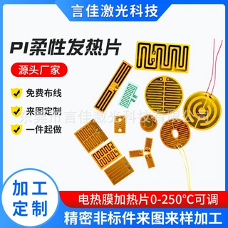 pi电热片厂家加工柔性金属恒温发热片聚酰亚胺电热膜来图来样定制
