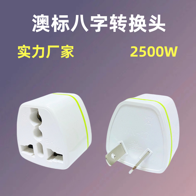 纯铜澳标八字转换头美规转澳洲转接头美标欧规英规转澳规转换插头