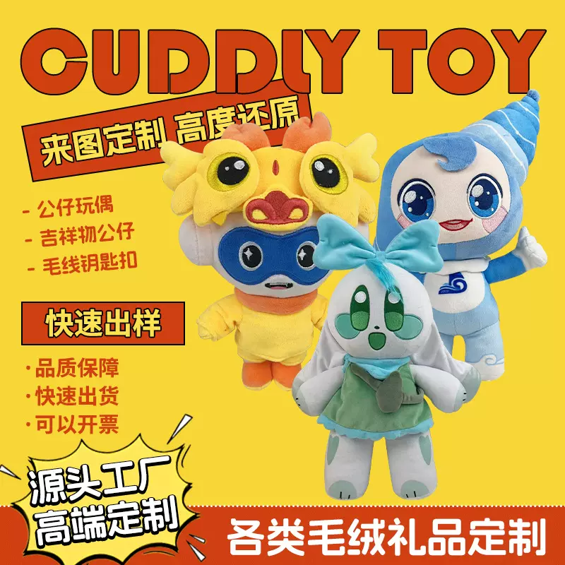 定制毛绒玩具明星公仔吉祥物棉花布娃娃卡通玩偶来图来样订做logo