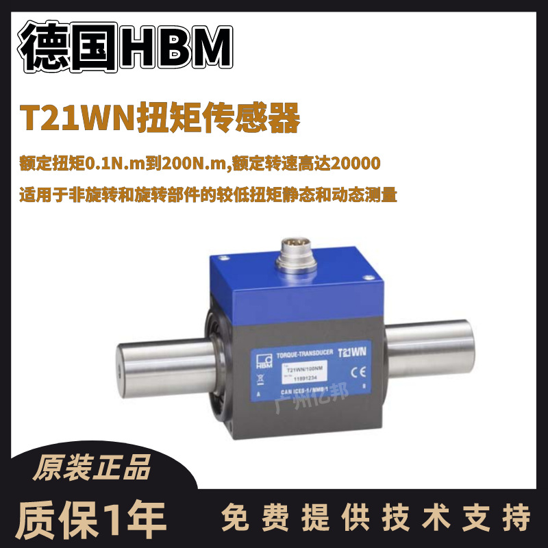 德国HBM静动态扭矩传感器1-T21WN/0.1Nm,0.2Nm,0.5Nm,1Nm,2Nm,5Nm