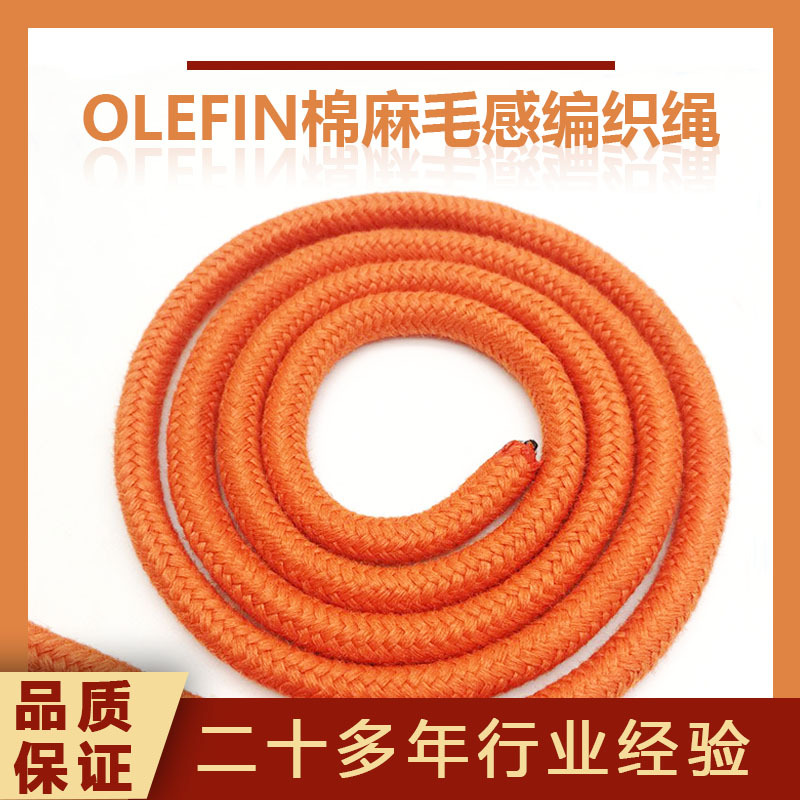 6毫米 橙色棉麻毛感户外躺椅编织绳 奥利芬OLEFIN户外家具编织绳