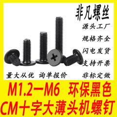 炭素鋼黒色CM十字溝薄頭機ねじ釘大平頭ねじ平丸頭機ねじm 2m 3m 4m 5m 6