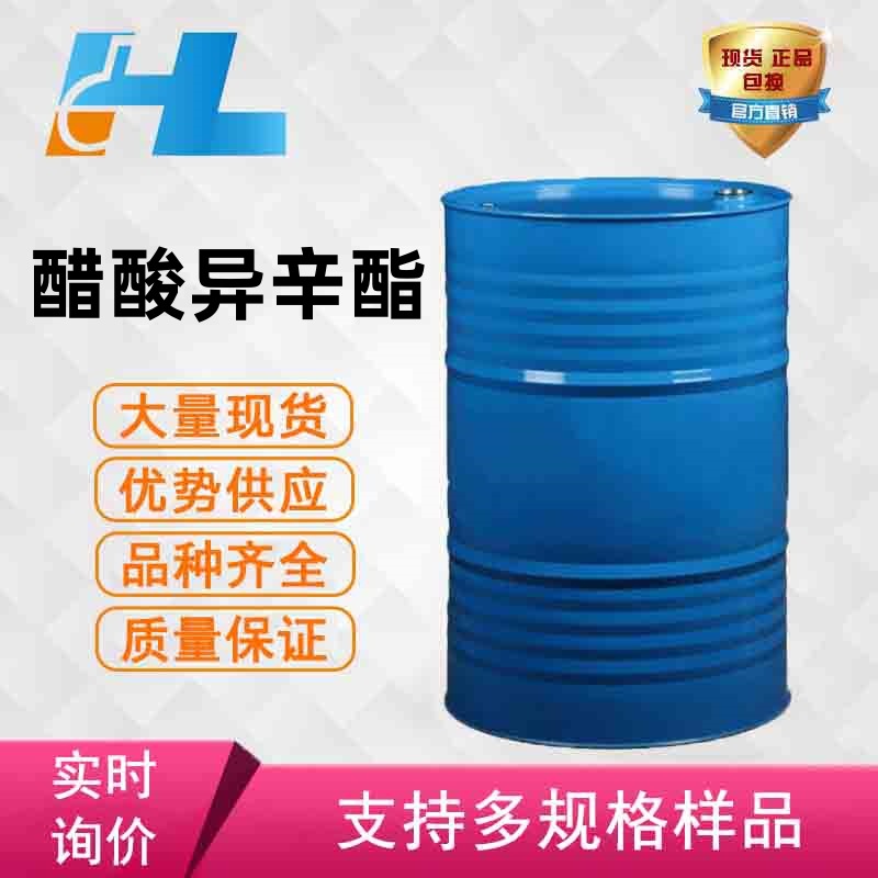 现货供应 醋酸异辛酯  乙酸异辛酯 异辛醇乙酸酯 103-09-3