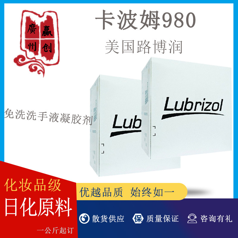 卡波姆980-美国路博润.jpg2