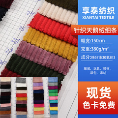 厂家多色现货针织天鹅绒细条380G布料服装鞋材箱包玩具家纺面料