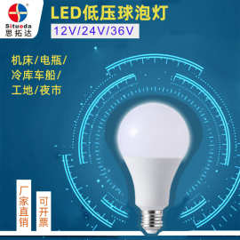 12v球泡灯3W-18W节能灯e27螺口led灯24v球泡36v机床矿井低压灯泡