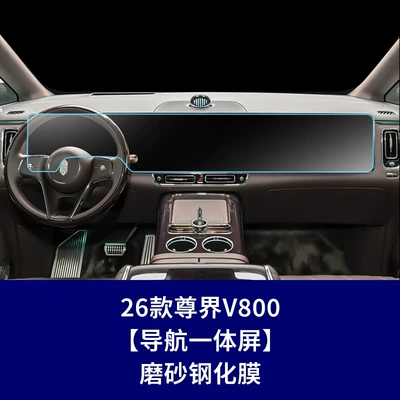 Interior Protective Film Wholesale, Car interior film - 26-zunjie-v800-integrated-navigation-screen-frosted-tempered-film
