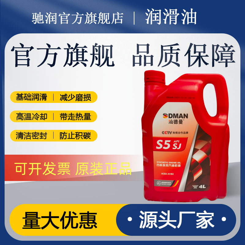 汕德曼全合成汽机油SJ 5/30 10/40四升 3.5升保养全合成汽机油