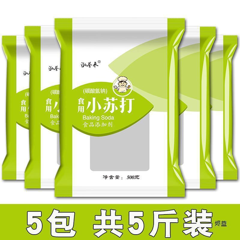 食用小苏打粉5斤500克家用清洗果蔬去油污清洁去污碳酸氢钠食品级|undefined