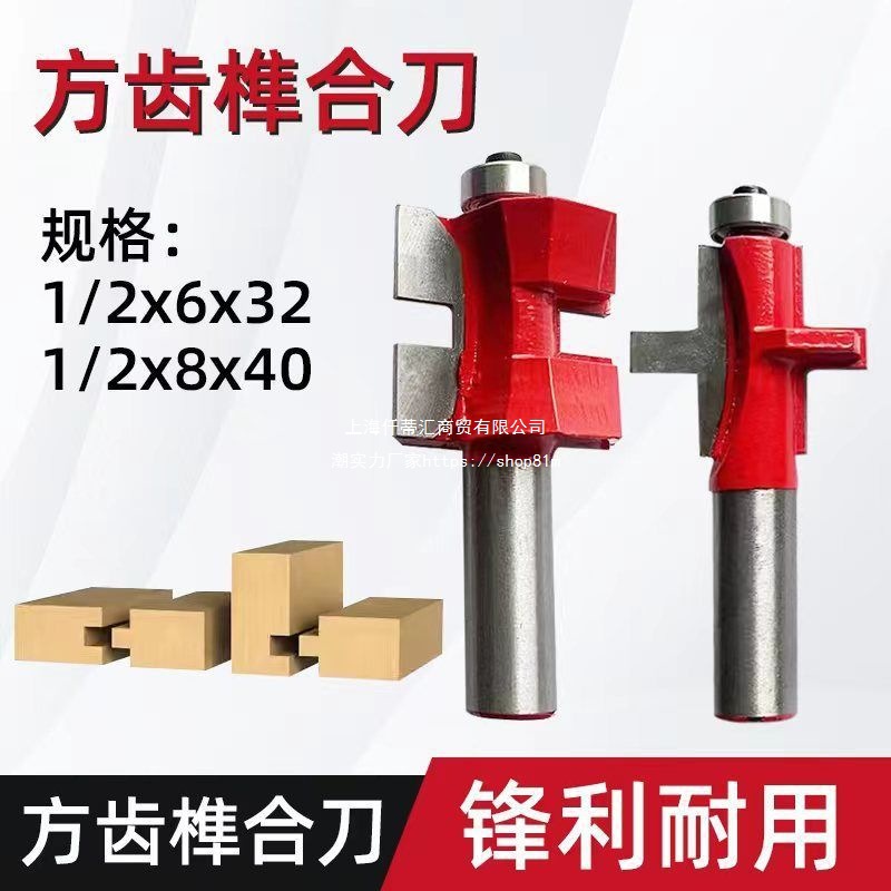 T型榫合刀 华申榫合刀方齿拼板刀木地板锣铣开槽立铣雕刻机公母刀