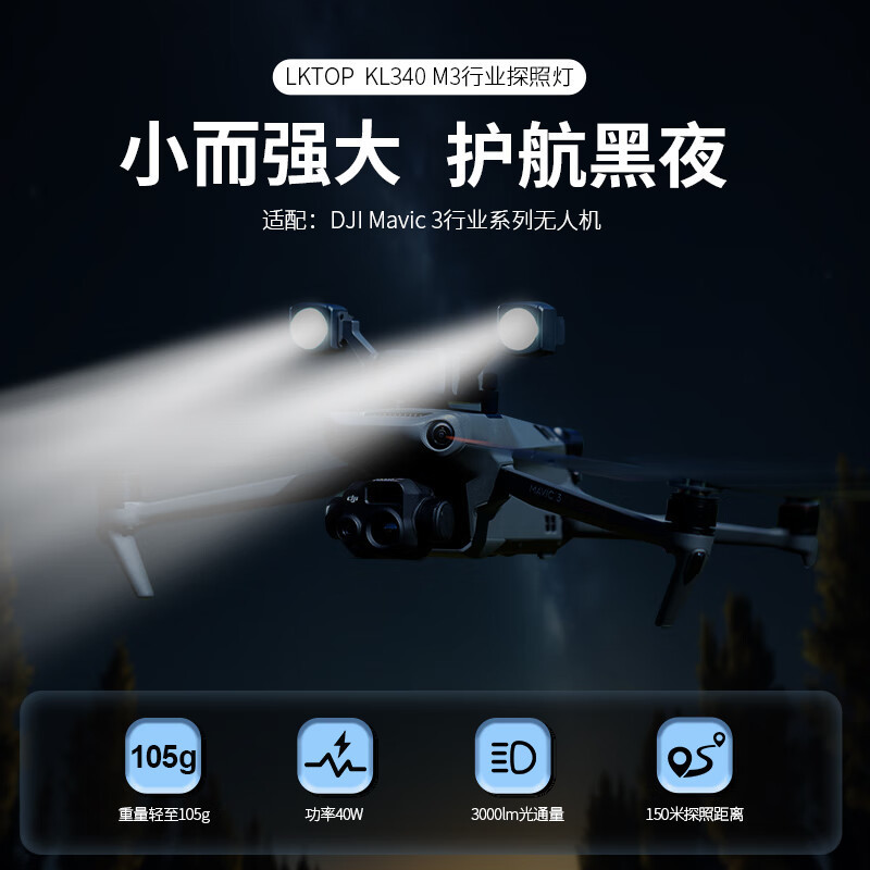 LKTOPLKTOP suitable for large DJI Xinjiang Mavic 3E/royal 3T unmanned aerial vehicle searchlight royal 3 industry machine outdoor LKTOPLKTOP suitable for large DJI Xinjiang Mavic 3E/royal 3T unmanned aerial vehicle searchlight royal 3 industry machine outdoor