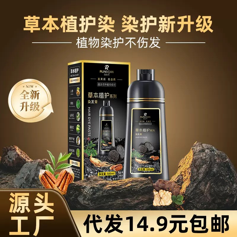 润丝丹植物染发膏不伤发盖白发染发剂自己在家染发黑色老年人染膏