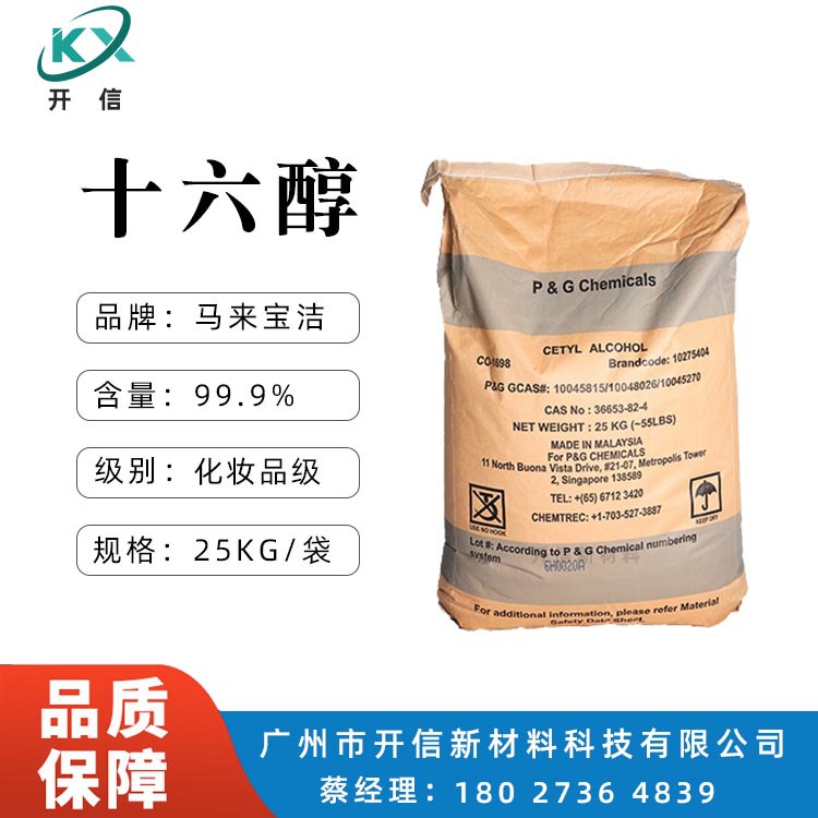 马来宝洁16醇 鲸蜡醇 单十六醇 棕榈醇 十六烷醇化妆品软膏增稠剂