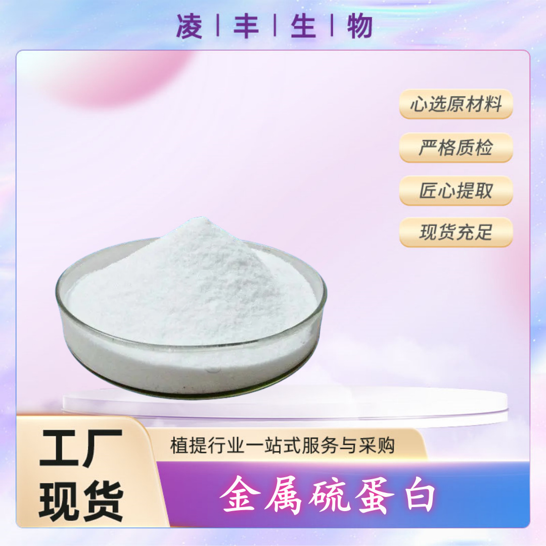 现货供应 金属硫蛋白 MT粉 化妆品原料 MT 98% 工厂现货 量大优惠