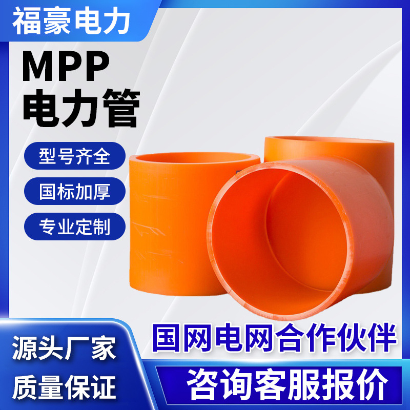 MPP电力管穿线管DN110C穿线套管穿线直埋拖拉管高压电缆保护管