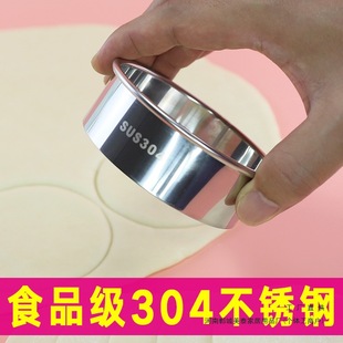 304 Stainless Steel Dumpling Skin Press Household Bun Skin Press Rice Cake Mold Cake Cake Round Cutting Mold