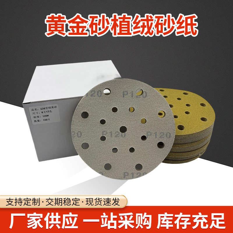 236U植绒黄砂纸片  5寸6孔干磨圆盘砂纸汽车打磨抛光自粘砂纸厂家