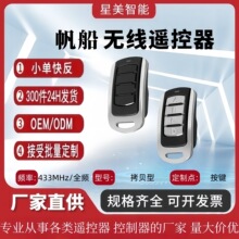 跨境250-913MHz无线遥控开关多频拷贝滚动码车库门道闸无线遥控器