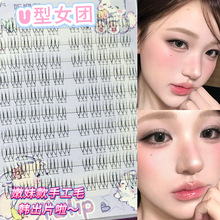 听咿野韩系女团U型假睫毛自然仿真纯欲淡妆新手100簇大容量分段式
