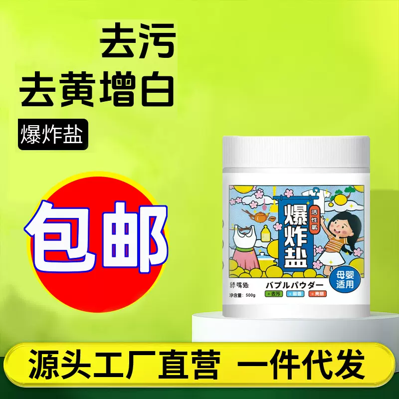 爆炸盐洗衣粉去污渍强婴幼儿彩漂粉白色衣物通用去黄增白去渍发黄