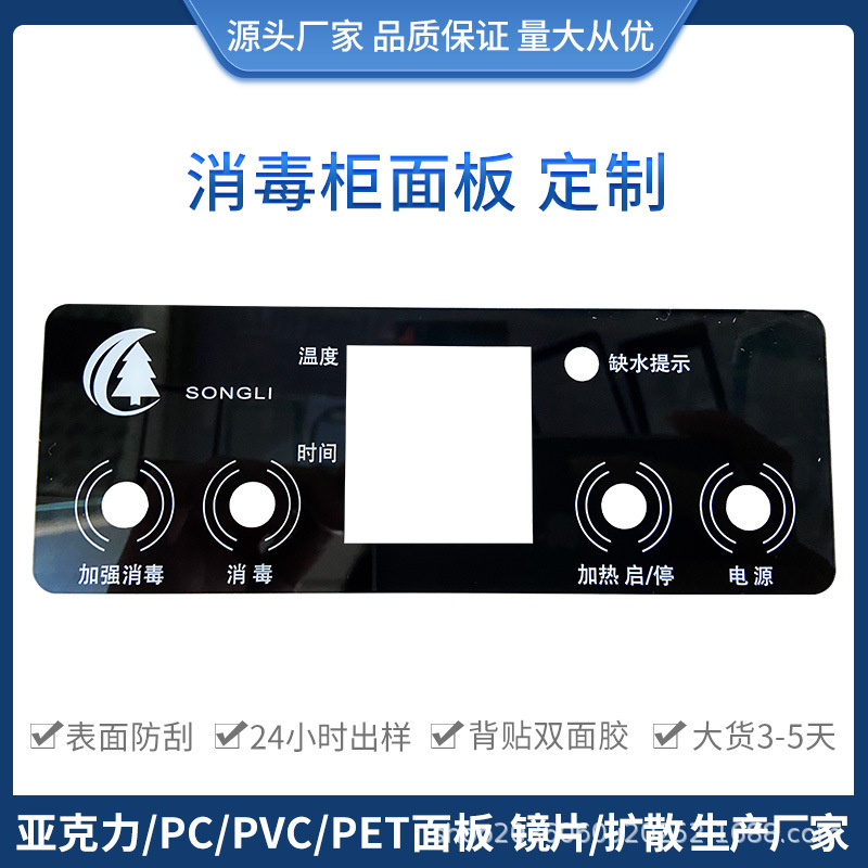 佛山丝印工厂消毒柜亚克力显示镜片空调控制pc面板触摸控制器面板