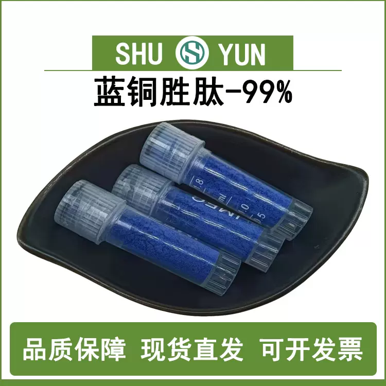 蓝铜肽99%蓝铜肽原料1g/瓶化妆品原料130120-57-9蜀韵蓝铜胜肽