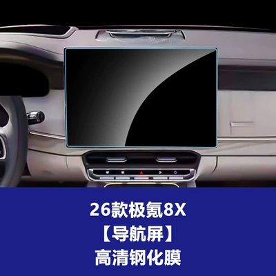 Car interior film Screen Protective Film, Car Interior - 26-models-of-zeekr-8x-navigation-small-screen-high-definition-tempered-glass-screen-protector
