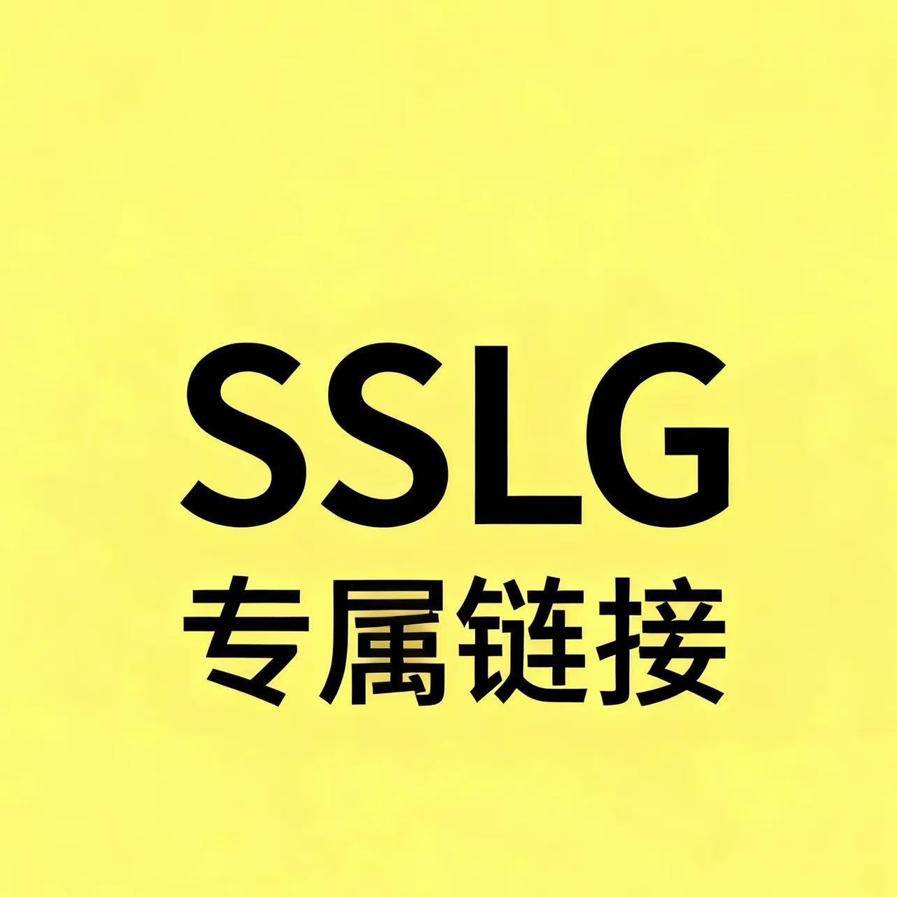 SSLG专属链接