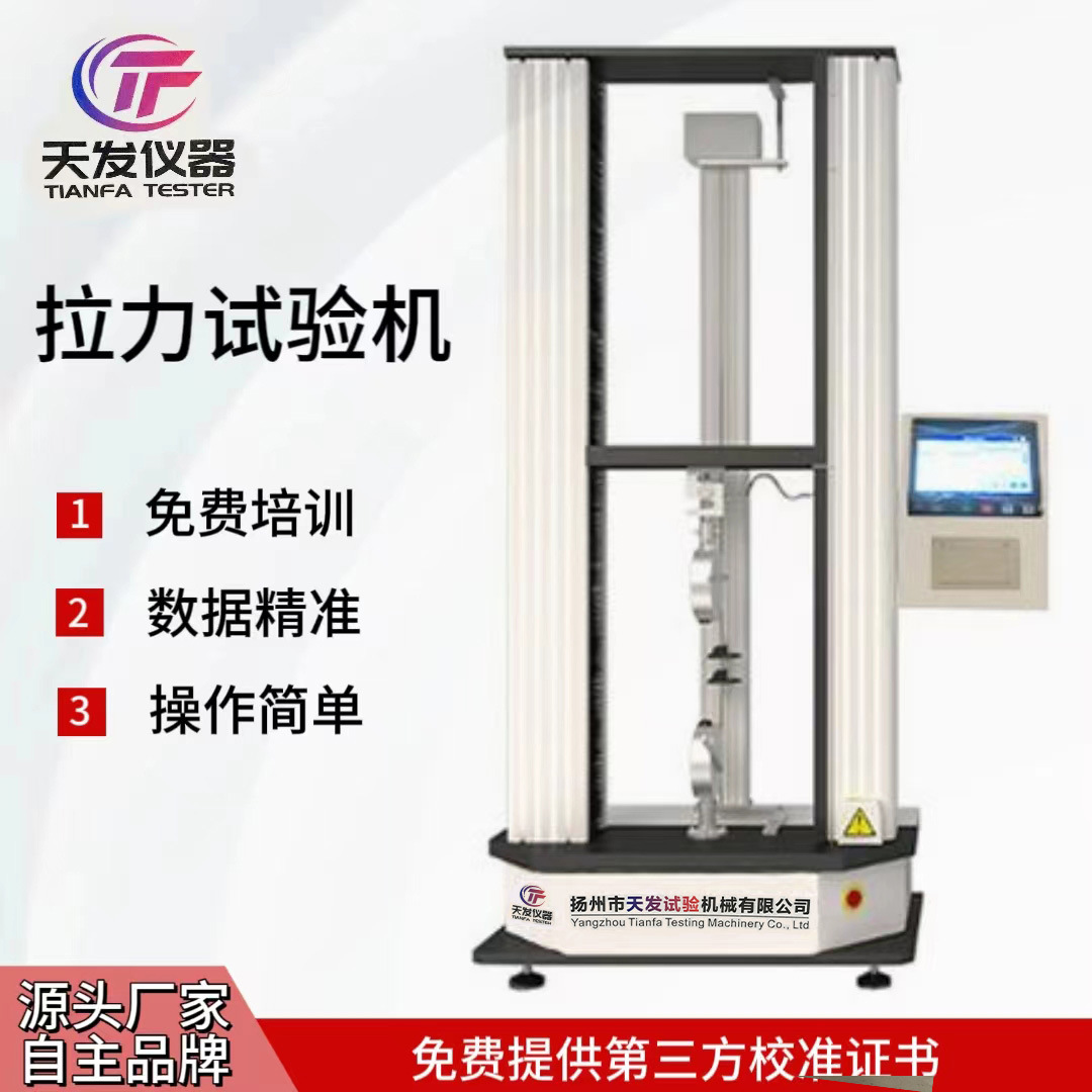供应微控万能试验机带打印功能拉力机【天发仪器】拉力试验机