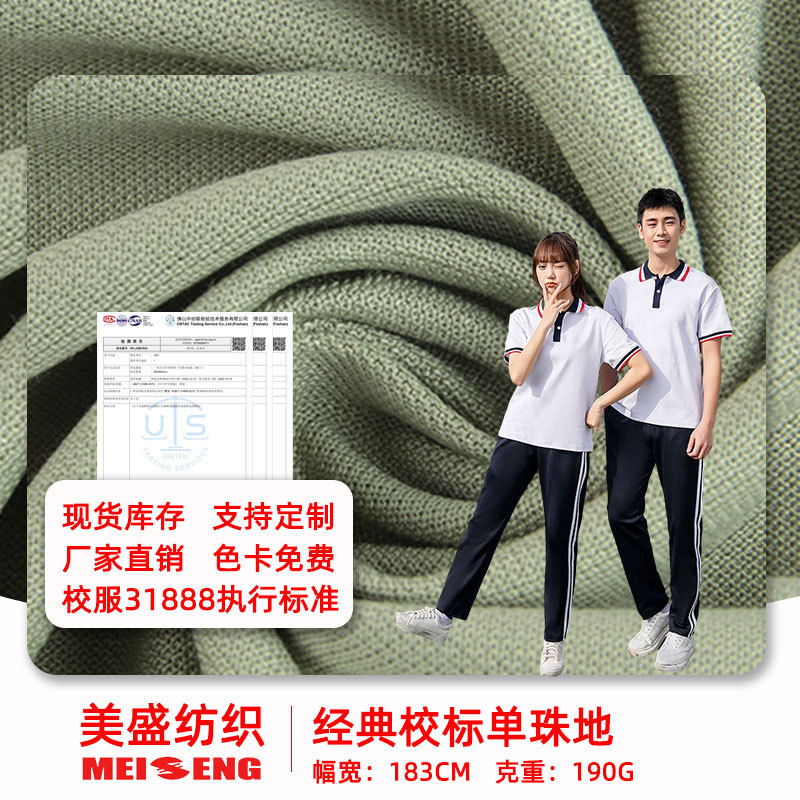 210g单珠地网眼校服布60棉透气春夏轻薄款速干抗皱厂家现货秒发