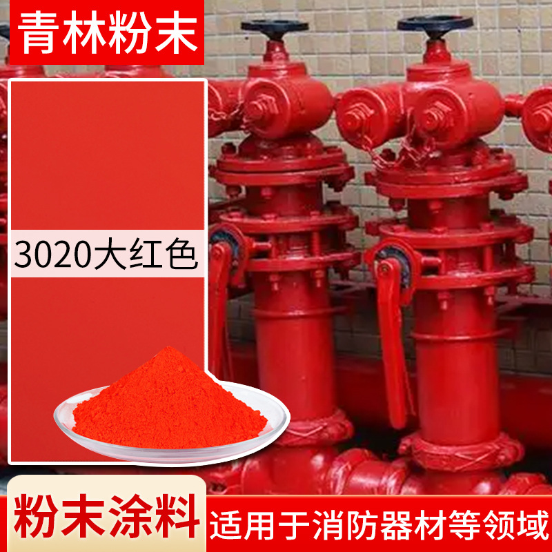 粉末涂料喷涂粉末消防器材用3020红色粉末涂料热固性粉末涂料