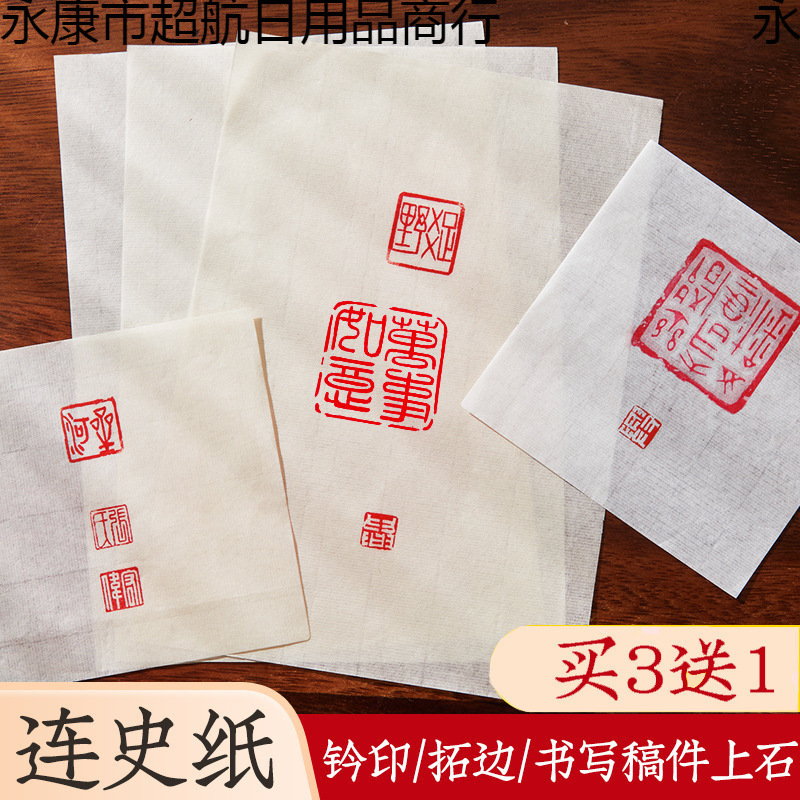 六品堂手工连史纸篆刻初学者钤印盖章拓碑拓边款纸篆刻专业转印用