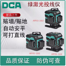 东成(DCA) AFF05/06-12LE 03-16LE激光水平仪12线16线