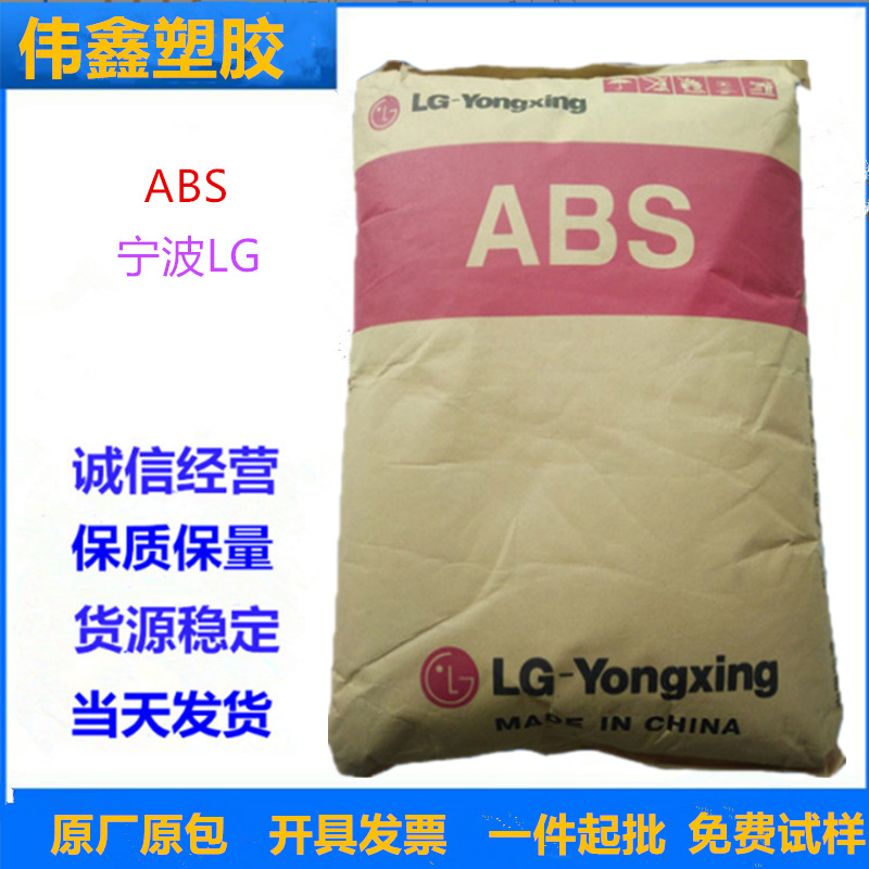 ABS 宁波LG甬兴  HI-121H  高抗冲 热稳定 家电部件 电子电器部件