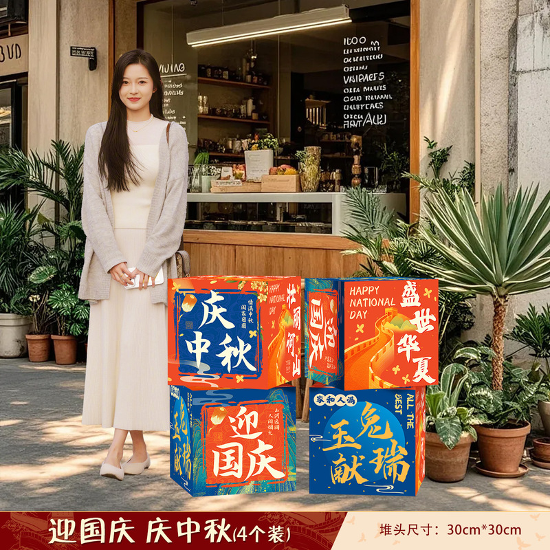 中秋节地堆盒子氛围感布置装饰2025新款国庆商场店铺打卡拍照摆件|undefined