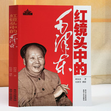 红镜头中的毛泽东红墙纪实大事伟人名人传记故事毛泽东实录纪
