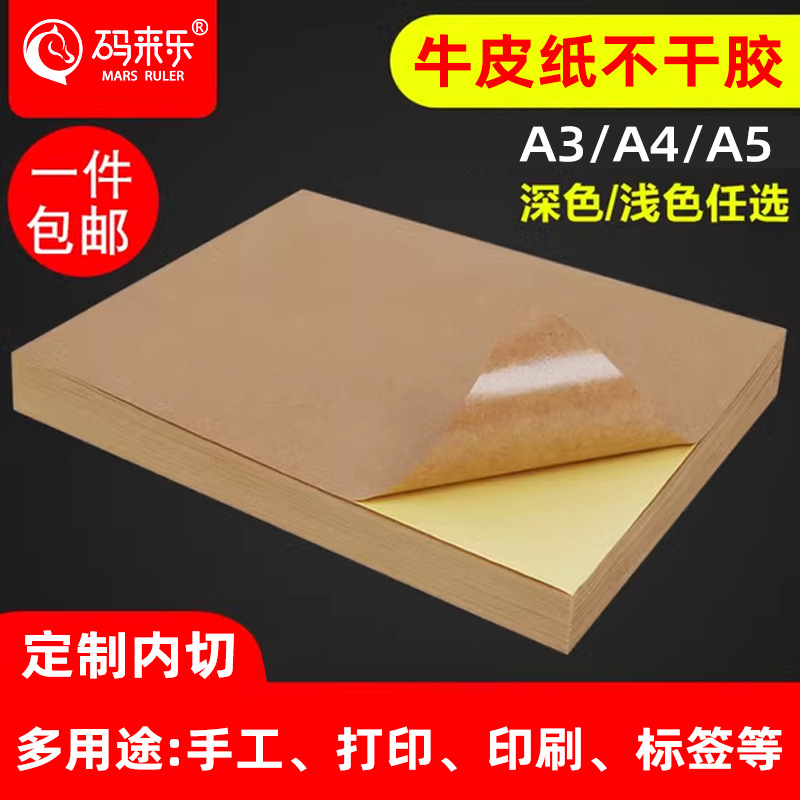 A4 자체 접착 크라프트지 A4 인쇄지 스티커 도매지 접착지 매트 라벨 레이저 잉크젯 크라프트지