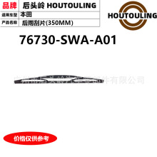 76730-SWA-A01 �����ڱ��� RE/GD/GE/RR7/GK5 �����Ƭ��350MM)