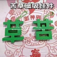 创意新款草苦磁吸钥匙扣草字苦字挂件小众整蛊送好朋友情侣礼物