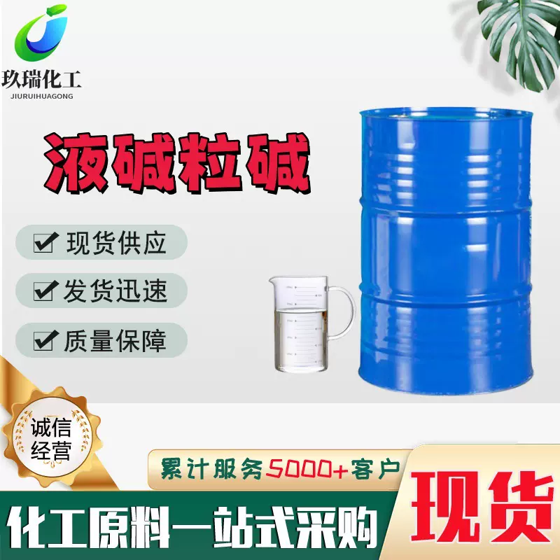 现货批发工业级液碱粒碱污水处理重油污清洗酸度调节还原染料液碱