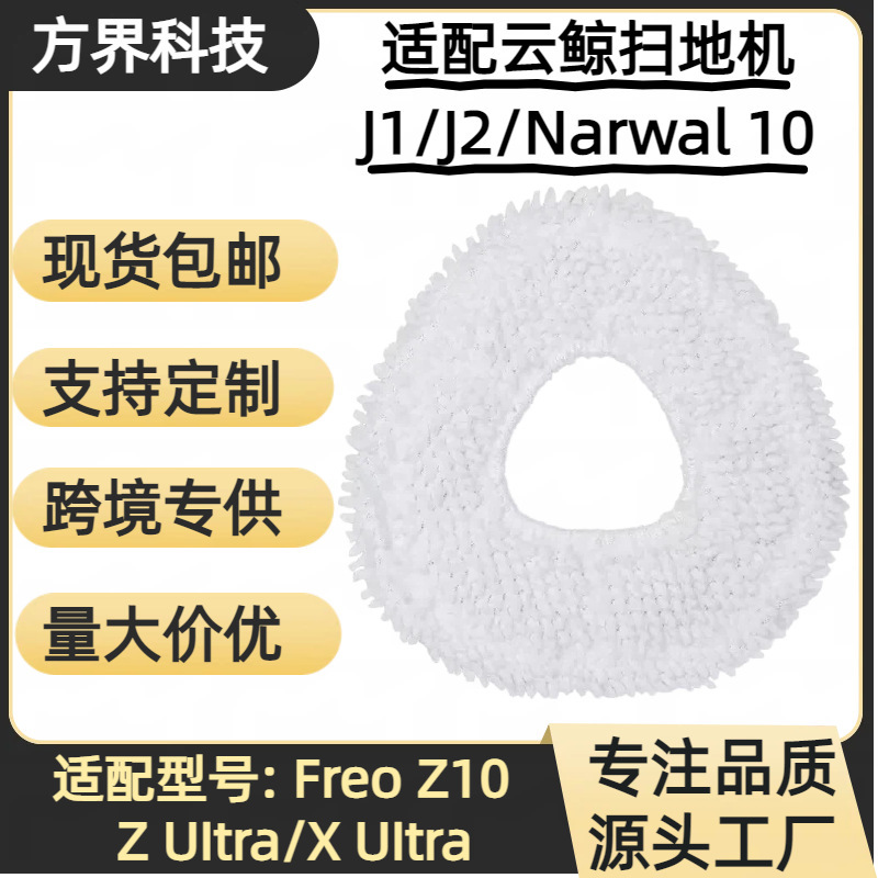 Suitable for Cloud Whale Xiaoyao 001J1J2/Freo Z10/Z Ultra Little White Whale Robot Vacuum Cleaner Mop Cloth Consumables Suitable for Cloud Whale Xiaoyao 001J1J2/Freo Z10/Z Ultra Little White Whale Robot Vacuum Cleaner Mop Cloth Consumables