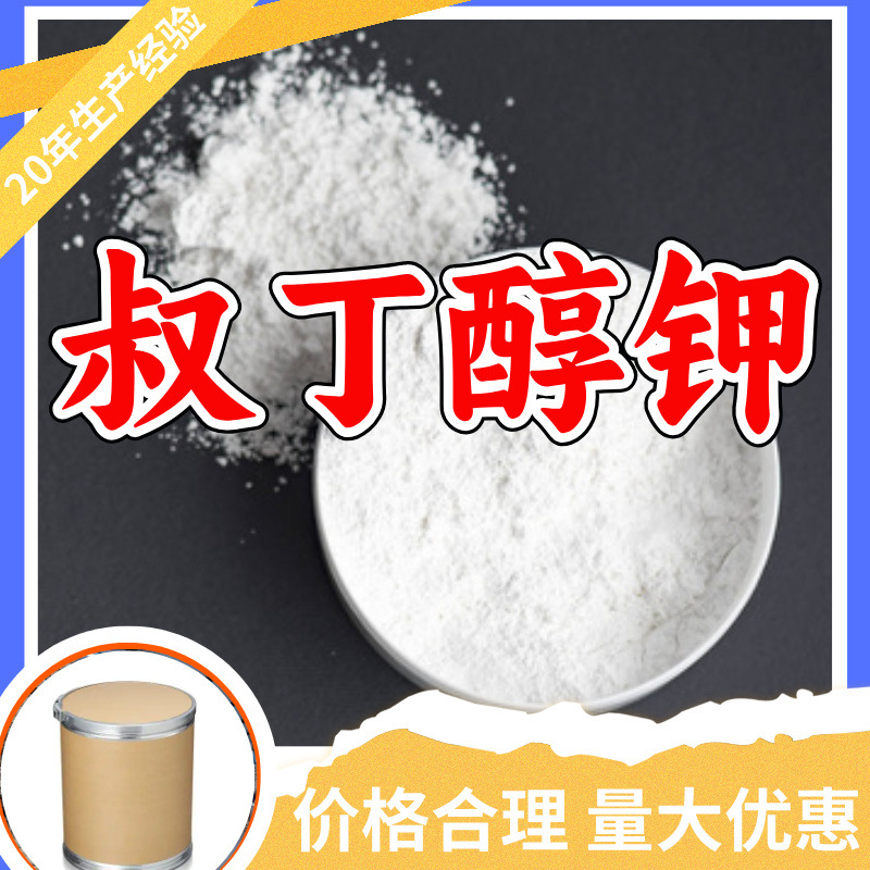 叔丁醇钾 工厂直供工业级分析纯满意的服务99%含量山东上海浙江