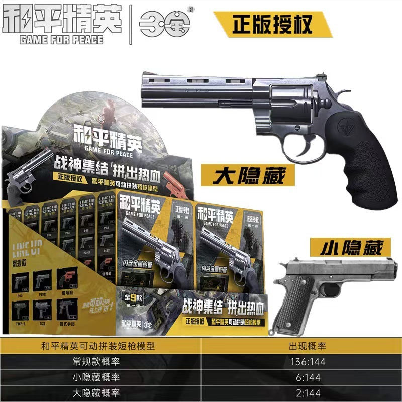 正版和平精英手枪模型 可动拼装手枪模型盲盒和平精英周边|undefined