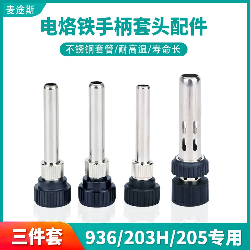 936 аксессуары для ручек паяльной станции Высокочастотный паяльник 907 набор из трех частей 205 корпус из высокотемпературной нержавеющей стали 203 Универсальный пуловер