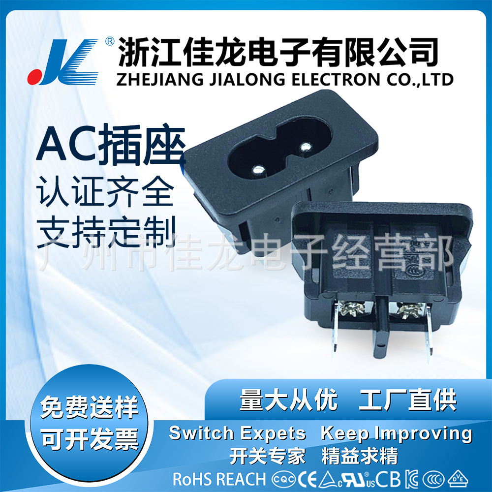 佳龙电子AC-006E电源插座 8字插座 2孔八字插座实芯针 可插端子