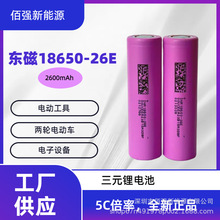 东磁18650-26E锂电池2600mAh 5C动力锂电池 3.7V 倍率电池，正A品