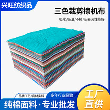厂家供应三色擦机布工业抹布纯棉布头吸油清洁抹布碎布批发